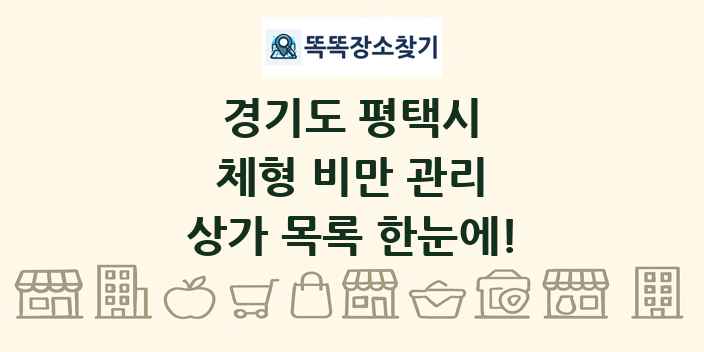 경기도 평택시 체형 비만 관리 상가 목록 및 정보
