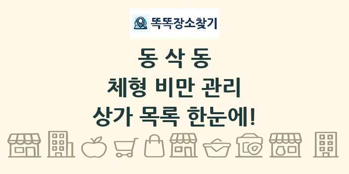 동삭동 체형 비만 관리 상가 목록 및 정보