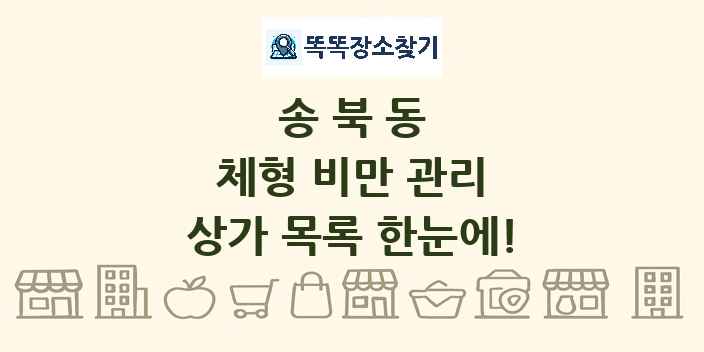 송북동 체형 비만 관리 상가 목록 및 정보