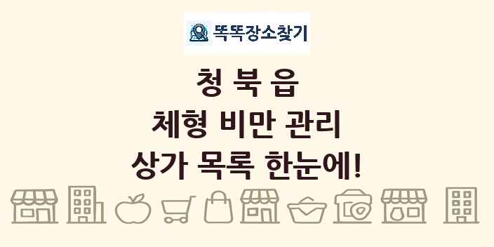 청북읍 체형 비만 관리 상가 목록 및 정보