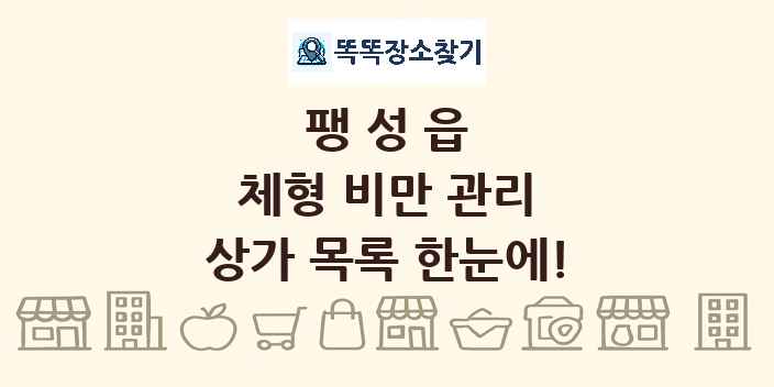 팽성읍 체형 비만 관리 상가 목록 및 정보