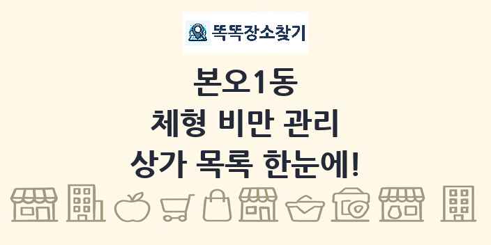 본오1동 체형 비만 관리 상가 목록 및 정보