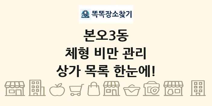본오3동 체형 비만 관리 상가 목록 및 정보