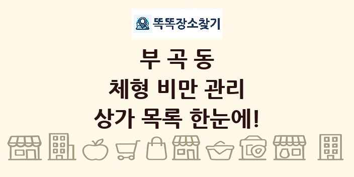 부곡동 체형 비만 관리 상가 목록 및 정보