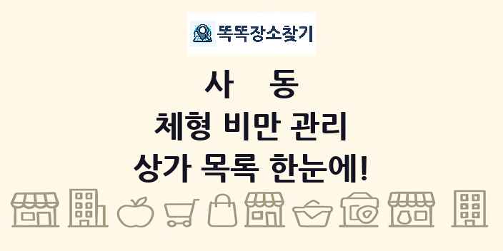 사동 체형 비만 관리 상가 목록 및 정보