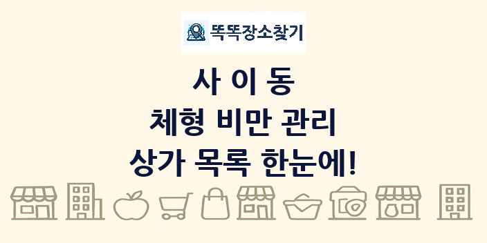 사이동 체형 비만 관리 상가 목록 및 정보