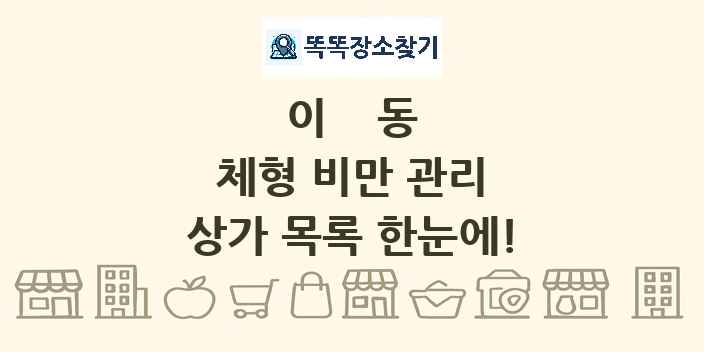 이동 체형 비만 관리 상가 목록 및 정보