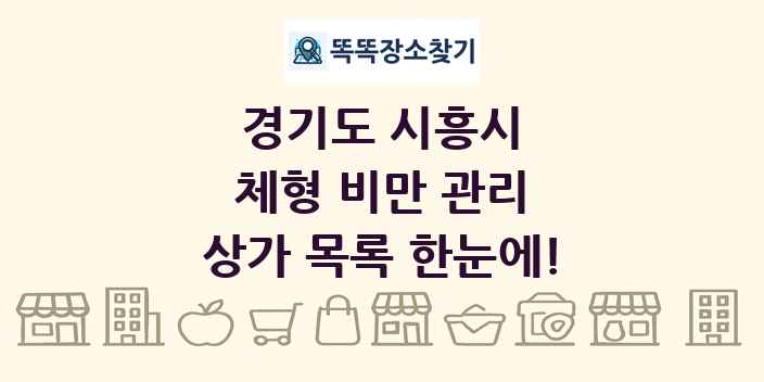 경기도 시흥시 체형 비만 관리 상가 목록 및 정보
