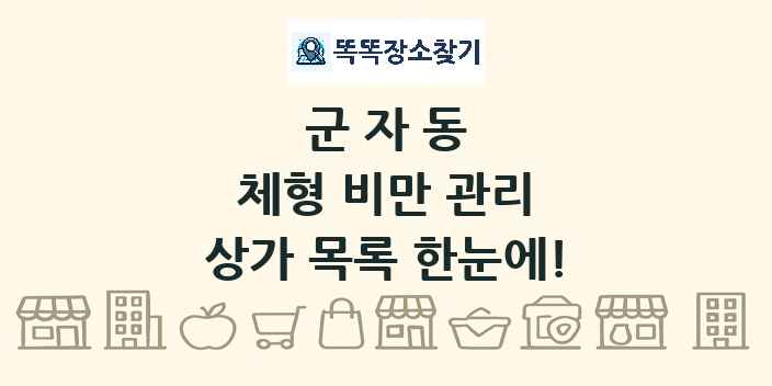 군자동 체형 비만 관리 상가 목록 및 정보