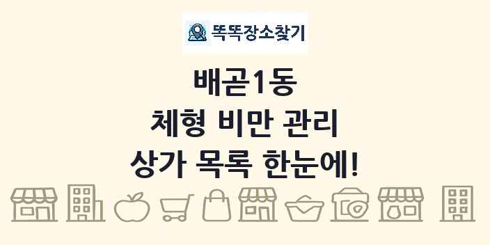 배곧1동 체형 비만 관리 상가 목록 및 정보