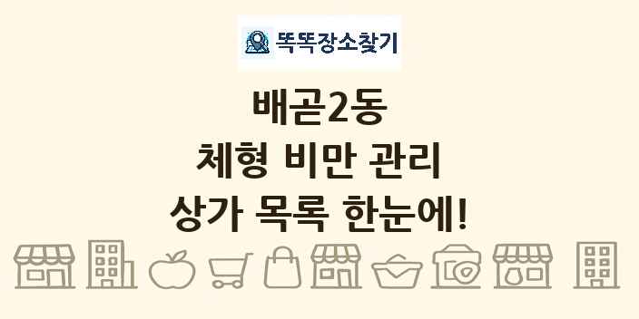 배곧2동 체형 비만 관리 상가 목록 및 정보
