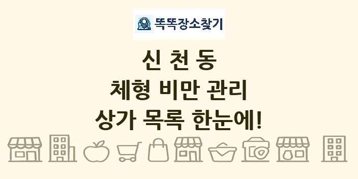 신천동 체형 비만 관리 상가 목록 및 정보