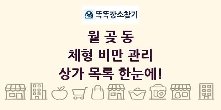 월곶동 체형 비만 관리 상가 목록 및 정보