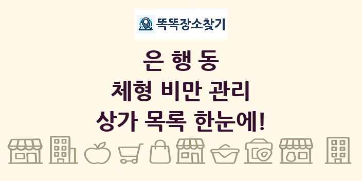 은행동 체형 비만 관리 상가 목록 및 정보