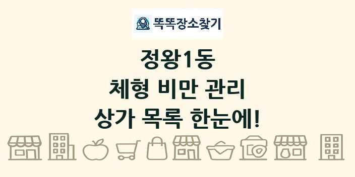 정왕1동 체형 비만 관리 상가 목록 및 정보