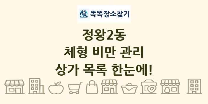 정왕2동 체형 비만 관리 상가 목록 및 정보