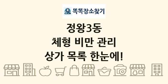 정왕3동 체형 비만 관리 상가 목록 및 정보