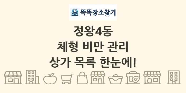 정왕4동 체형 비만 관리 상가 목록 및 정보