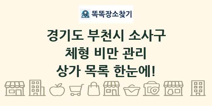 경기도 부천시 소사구 체형 비만 관리 상가 목록 및 정보