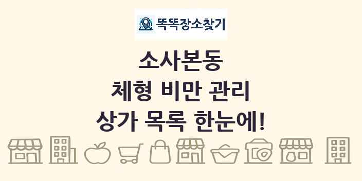 소사본동 체형 비만 관리 상가 목록 및 정보