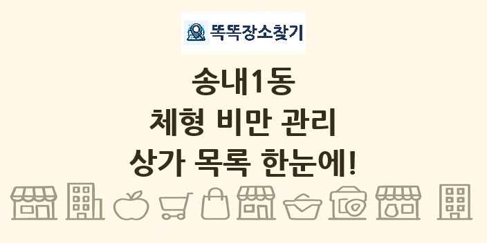 송내1동 체형 비만 관리 상가 목록 및 정보