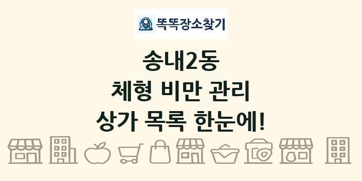 송내2동 체형 비만 관리 상가 목록 및 정보
