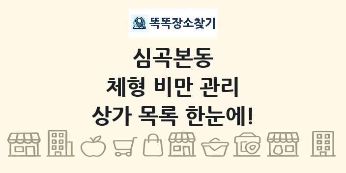 심곡본동 체형 비만 관리 상가 목록 및 정보