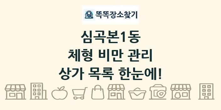 심곡본1동 체형 비만 관리 상가 목록 및 정보