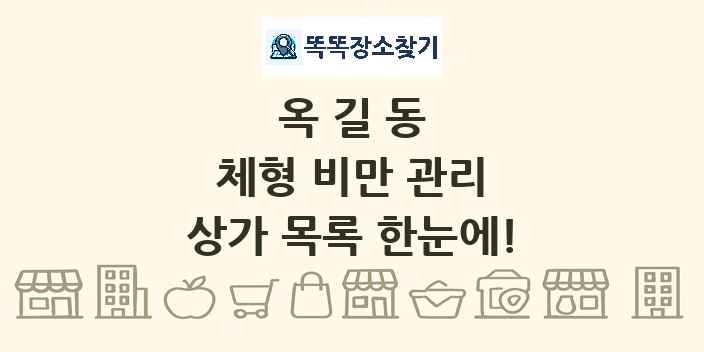옥길동 체형 비만 관리 상가 목록 및 정보