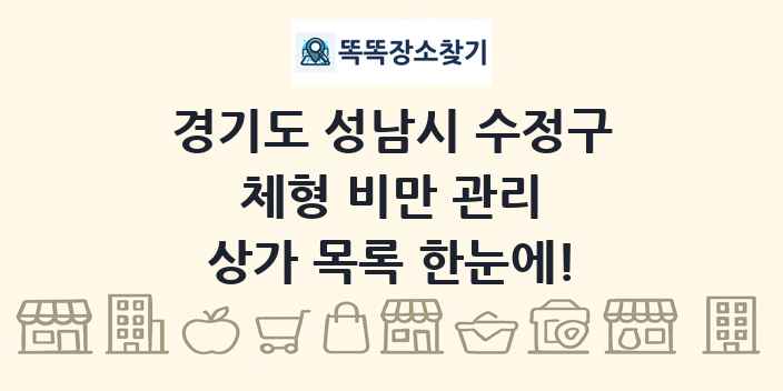 경기도 성남시 수정구 체형 비만 관리 상가 목록 및 정보