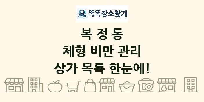 복정동 체형 비만 관리 상가 목록 및 정보
