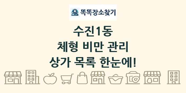 수진1동 체형 비만 관리 상가 목록 및 정보