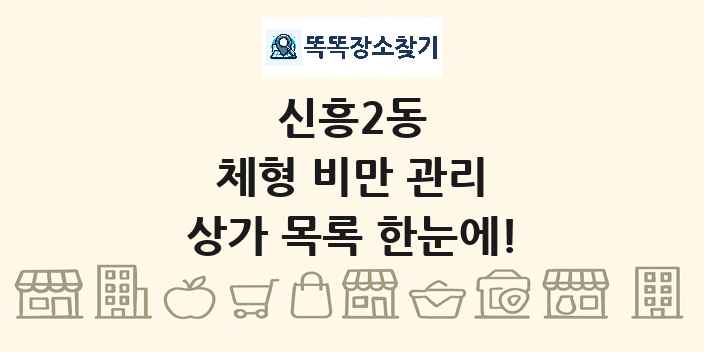 신흥2동 체형 비만 관리 상가 목록 및 정보