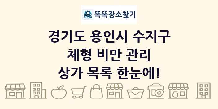 경기도 용인시 수지구 체형 비만 관리 상가 목록 및 정보