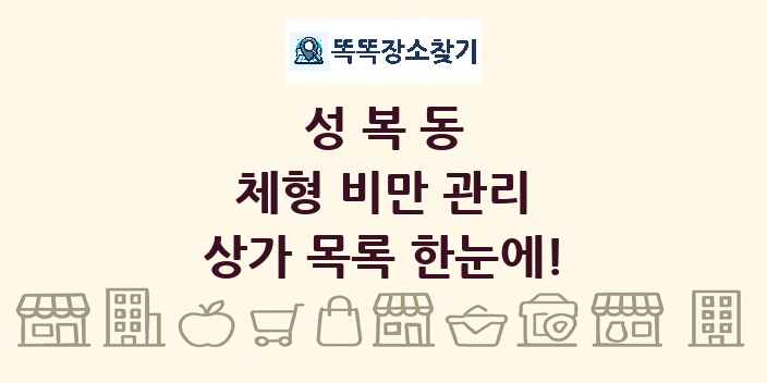 성복동 체형 비만 관리 상가 목록 및 정보
