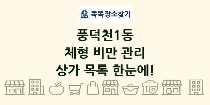 풍덕천1동 체형 비만 관리 상가 목록 및 정보