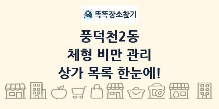 풍덕천2동 체형 비만 관리 상가 목록 및 정보