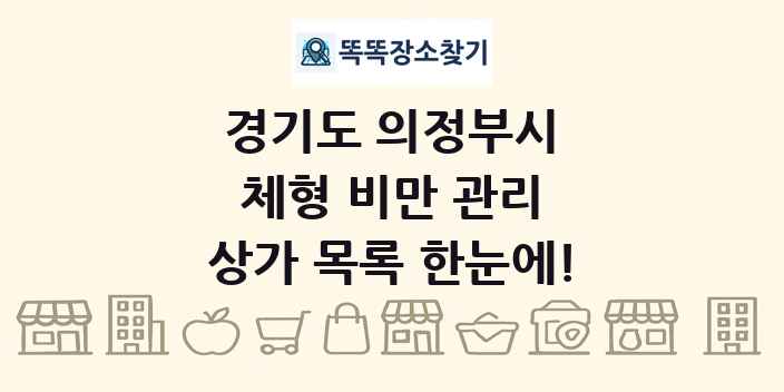경기도 의정부시 체형 비만 관리 상가 목록 및 정보