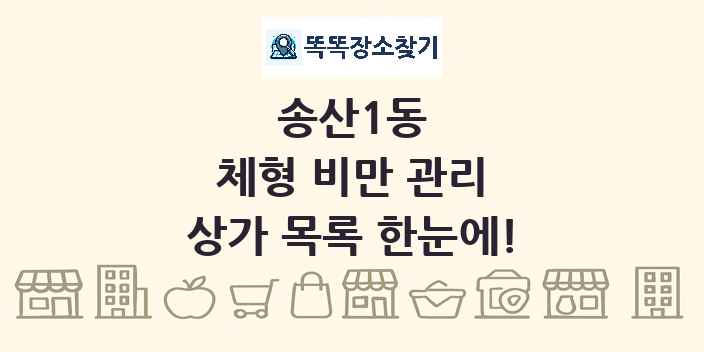 송산1동 체형 비만 관리 상가 목록 및 정보