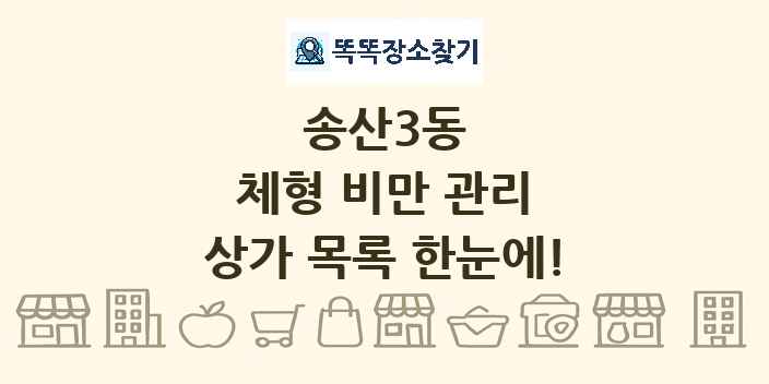송산3동 체형 비만 관리 상가 목록 및 정보