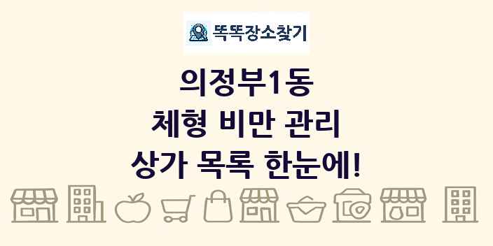 의정부1동 체형 비만 관리 상가 목록 및 정보
