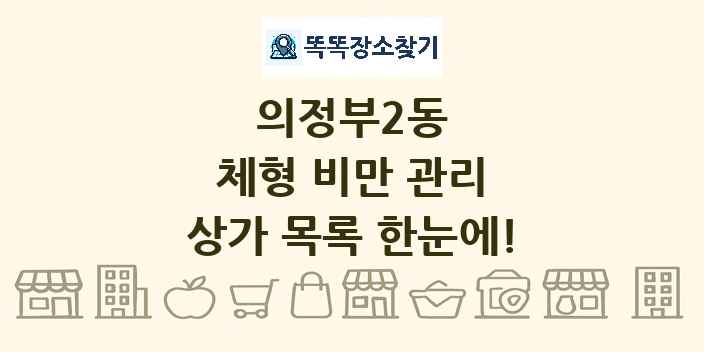 의정부2동 체형 비만 관리 상가 목록 및 정보