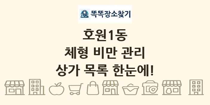 호원1동 체형 비만 관리 상가 목록 및 정보