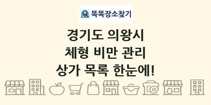 경기도 의왕시 체형 비만 관리 상가 목록 및 정보