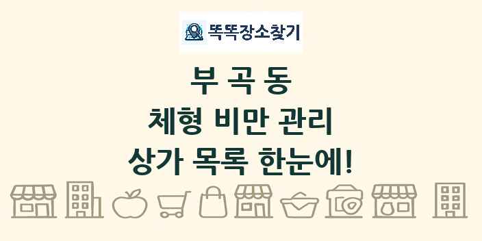 부곡동 체형 비만 관리 상가 목록 및 정보
