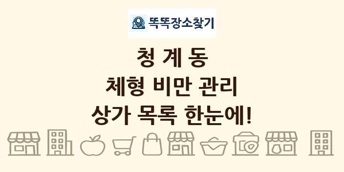 청계동 체형 비만 관리 상가 목록 및 정보