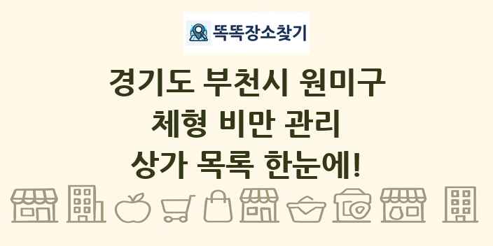 경기도 부천시 원미구 체형 비만 관리 상가 목록 및 정보