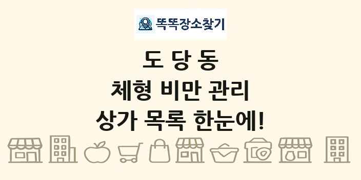 도당동 체형 비만 관리 상가 목록 및 정보