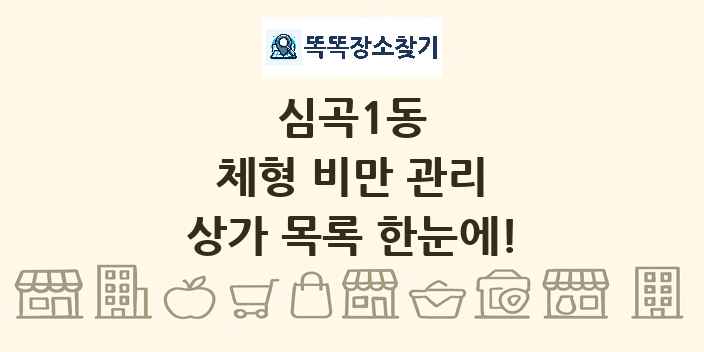 심곡1동 체형 비만 관리 상가 목록 및 정보