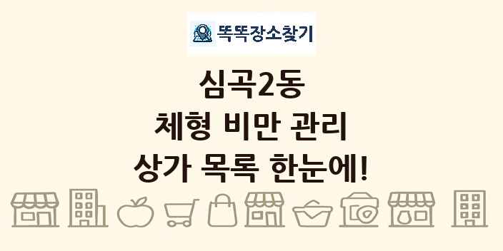 심곡2동 체형 비만 관리 상가 목록 및 정보